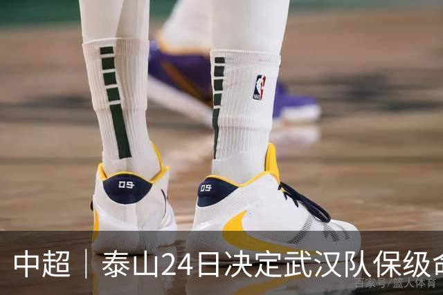中超｜泰山24日决定武汉队保级命运，唐田：用平常心去面对比赛