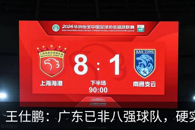 王仕鹏：广东已非八强球队，硬实力不强，本土无人能一场拿30分