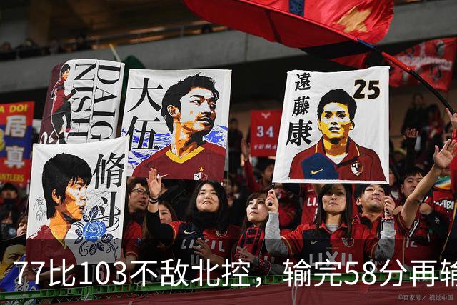 77比103不敌北控，输完58分再输33分，深圳队别再锻炼顾全了