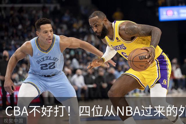 CBA不好打！四位从NBA过来的外援，表现都一般