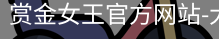 赏金女王pg